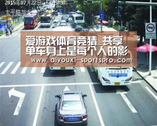 爱游戏体育竞猜_共享单车身上是每个人的影子(图1) 爱游戏体育竞猜