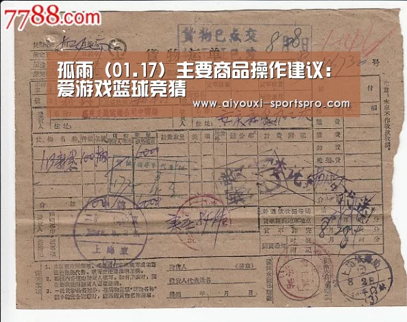 孤雨(01.17)主要商品操作建议:爱游戏篮球竞猜(图3) 爱游戏体育赛事直播