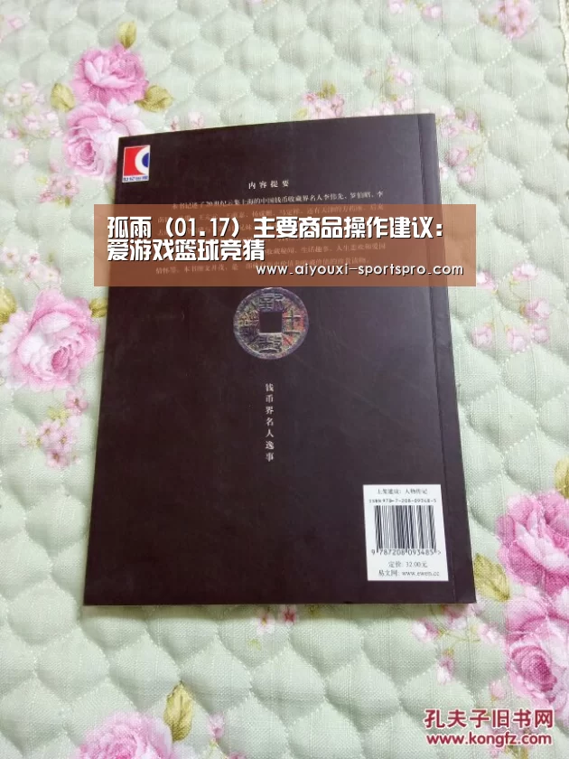 孤雨(01.17)主要商品操作建议:爱游戏篮球竞猜(图4) 爱游戏篮球竞猜