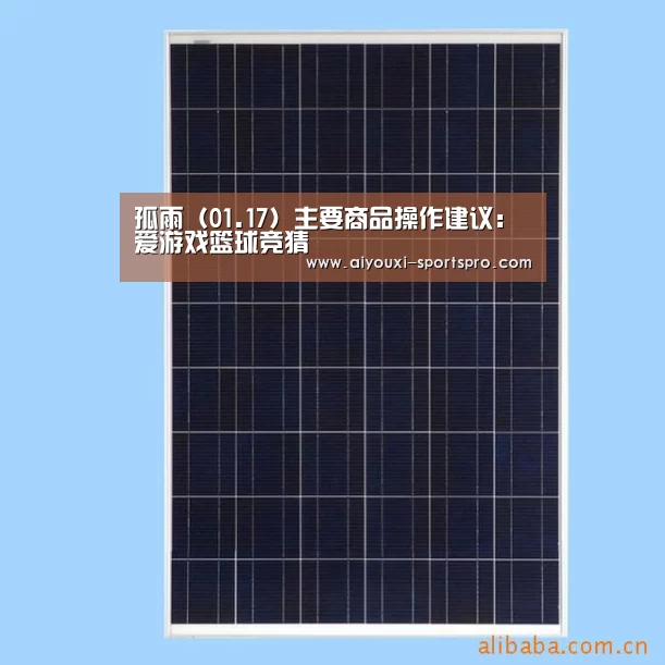 孤雨(01.17)主要商品操作建议:爱游戏篮球竞猜(图2) 爱游戏足球竞猜