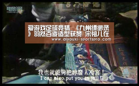 爱游戏足球竞猜_《九州缥缈录》羽然百变造型获赞 宋祖儿在线求古装穿衣指南(图3) 爱游戏体育竞猜
