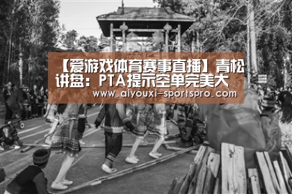 爱游戏体育赛事直播