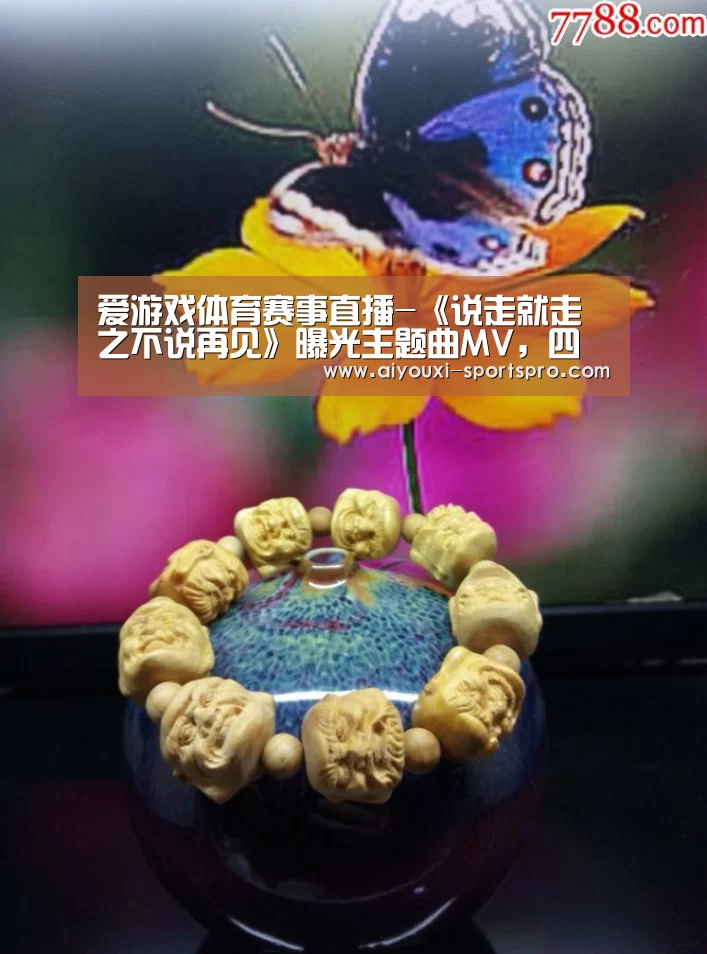 爱游戏体育赛事直播-《说走就走之不说再见》曝光主题曲MV,四兄弟热血启程(图1) 爱游戏体育竞猜