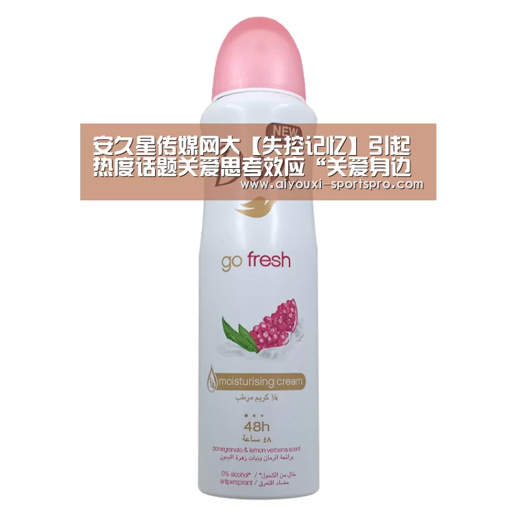 安久星传媒网大【失控记忆】引起热度话题关爱思考效应“关爱身边人,远离心理病”-爱游戏体育竞猜(图1) 爱游戏体育赛事直播