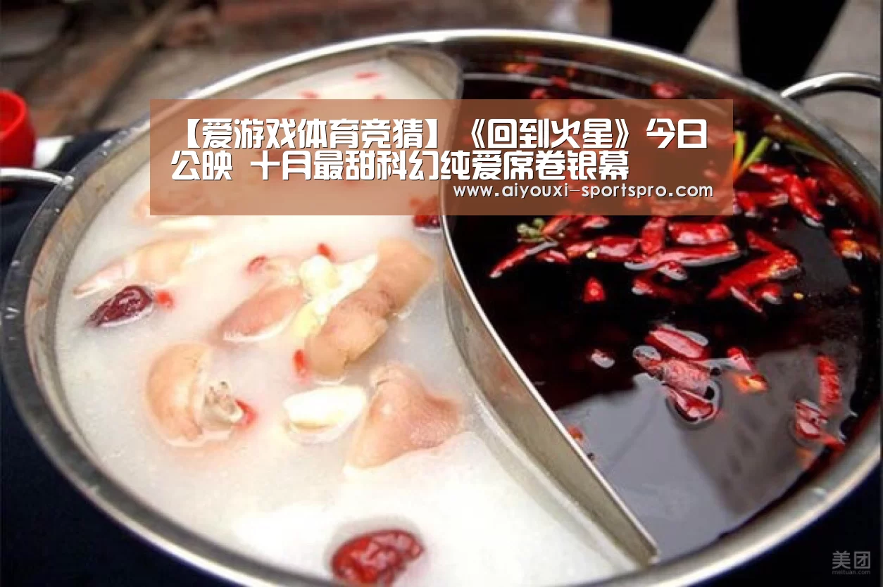 【爱游戏体育竞猜】《回到火星》今日公映 十月最甜科幻纯爱席卷银幕(图1) 爱游戏体育赛事直播
