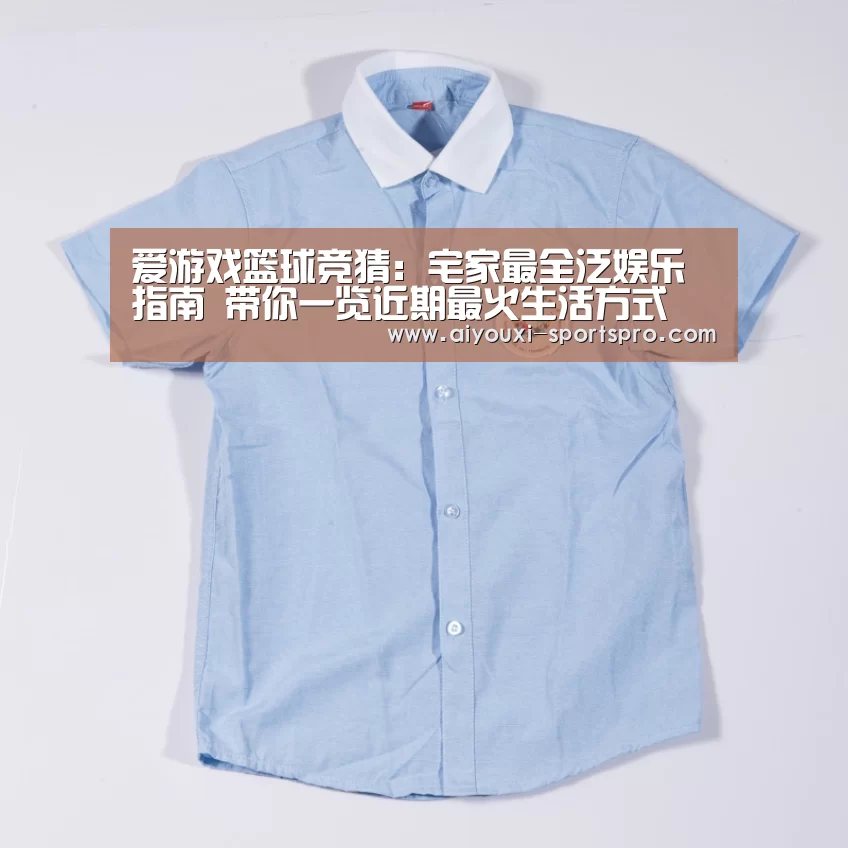 爱游戏篮球竞猜:宅家最全泛娱乐指南 带你一览近期最火生活方式(图1) 爱游戏体育竞猜