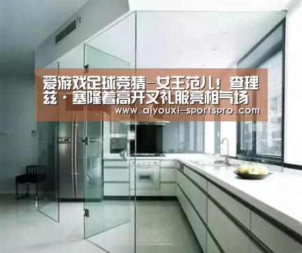 爱游戏足球竞猜-女王范儿!查理兹·塞隆着高开叉礼服亮相气场全开(图1) 爱游戏体育竞猜