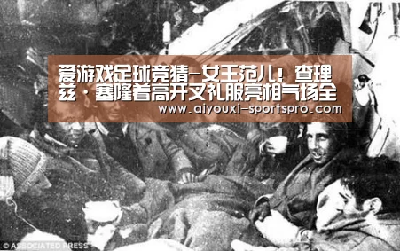 爱游戏足球竞猜-女王范儿!查理兹·塞隆着高开叉礼服亮相气场全开(图2) 爱游戏体育赛事直播