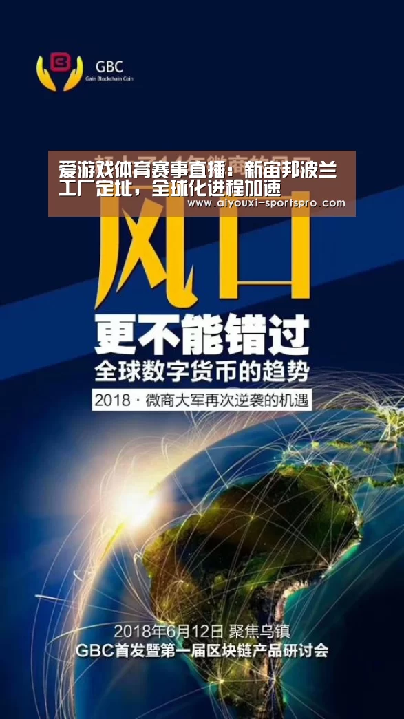 爱游戏体育赛事直播:新宙邦波兰工厂定址,全球化进程加速(图2) 爱游戏体育赛事直播