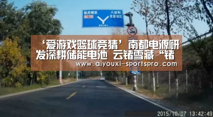 爱游戏篮球竞猜