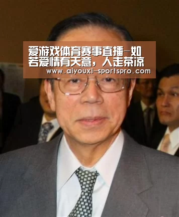 爱游戏体育赛事直播-如若爱情有天意,人走茶凉不可续(图1) 爱游戏体育竞猜