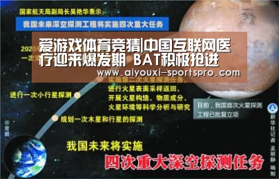 爱游戏体育竞猜|中国互联网医疗迎来爆发期 BAT积极抢进(图2) 爱游戏篮球竞猜