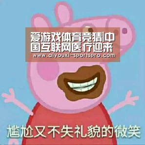 爱游戏体育竞猜|中国互联网医疗迎来爆发期 BAT积极抢进(图1) 爱游戏体育赛事直播