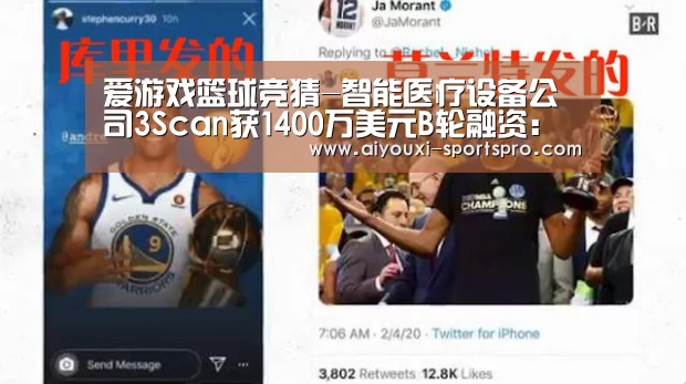 爱游戏篮球竞猜-智能医疗设备公司3Scan获1400万美元B轮融资:开发机器人显微镜(图1) 爱游戏体育赛事直播