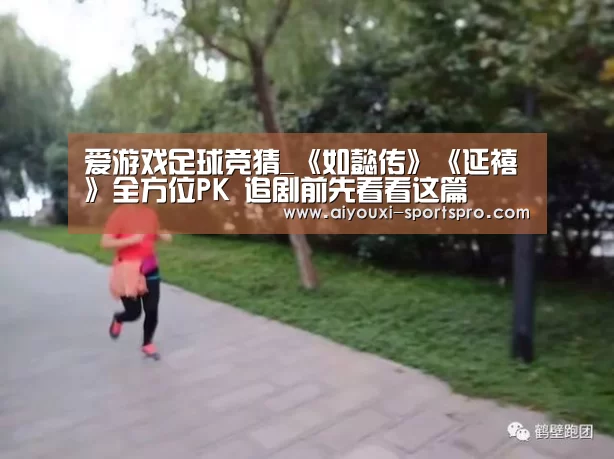 爱游戏足球竞猜_《如懿传》《延禧》全方位PK 追剧前先看看这篇(图2) 爱游戏体育竞猜