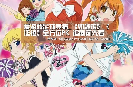 爱游戏足球竞猜_《如懿传》《延禧》全方位PK 追剧前先看看这篇(图1) 爱游戏篮球竞猜