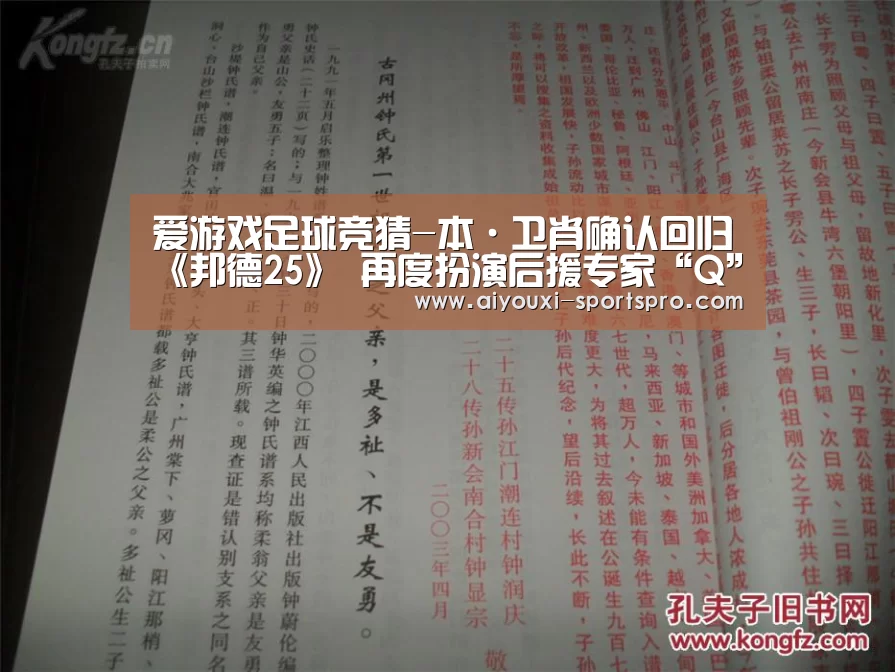 爱游戏足球竞猜-本·卫肖确认回归《邦德25》 再度扮演后援专家“Q”(图2) 爱游戏体育竞猜