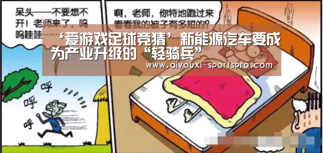 ‘爱游戏足球竞猜’新能源汽车要成为产业升级的“轻骑兵”(图2) 爱游戏体育竞猜