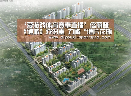 ‘爱游戏体育赛事直播’佟丽娅《谜城》戏份重 力破“港片花瓶”格局(图3) 爱游戏篮球竞猜
